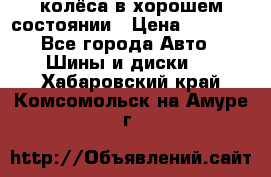 колёса в хорошем состоянии › Цена ­ 5 000 - Все города Авто » Шины и диски   . Хабаровский край,Комсомольск-на-Амуре г.